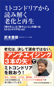 ミトコンドリアから読み解く老化と再生 - 「老けた人」と「若々しい人」の違いはミトコンドリアだった! - 電子書籍版