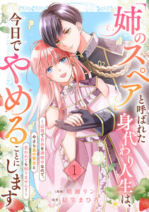 「姉のスペア」と呼ばれた身代わり人生は、今日でやめることにします～辺境で自由を満喫中なので、今さら真の聖女と言われても知りません!～ (1) 電子書籍版