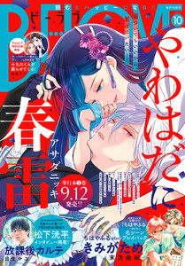 BE・LOVE 2025年10月号 [2025年9月1日発売] 電子書籍版