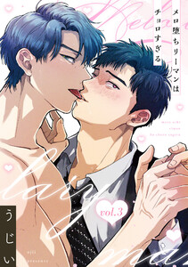 メロ堕ちリーマンはチョロすぎる【第3話】 電子書籍版