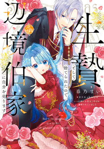 生贄として捨てられたので、辺境伯家に自分を売ります いつの間にか聖女と呼ばれ、溺愛されていました 4 電子書籍版