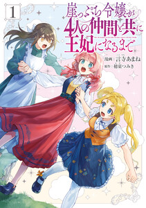 崖っぷち令嬢が4人の仲間と共に王妃になるまで 1 電子書籍版