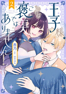 王子様、これはご褒美ではありません! 2 電子書籍版
