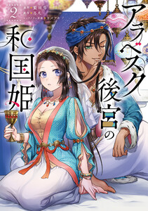 アラベスク後宮の和国姫 2 電子書籍版