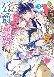 ド田舎出身の芋令嬢、なぜか公爵に溺愛される2【電子限定特典付き】 電子書籍版
