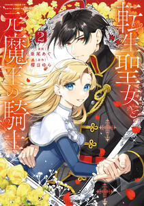 転生聖女と元魔王の騎士 2 電子書籍版