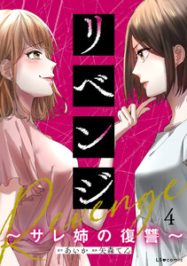 リベンジ～サレ姉の復讐～4 電子書籍版