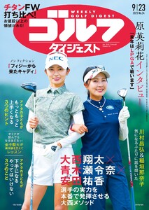 週刊ゴルフダイジェスト 2025年9月23日号 電子書籍版