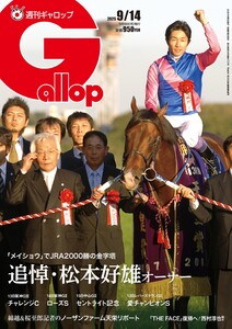 週刊Gallop(ギャロップ) 2025年9月14日号 電子書籍版