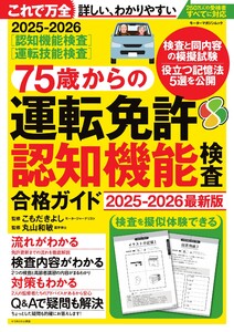 75歳からの運転免許認知機能検査合格ガイド 2025-2026最新版 Motor Magazine Mook 電子書籍版