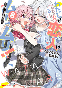 わたしが恋人になれるわけないじゃん、ムリムリ!(※ムリじゃなかった!?) 8 電子書籍版
