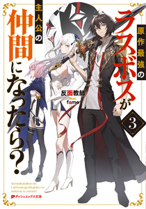 原作最強のラスボスが主人公の仲間になったら? 3 電子書籍版