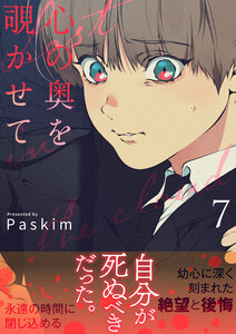 心の奥を覗かせて【電子単行本版/限定特典付き】 (7) 電子書籍版