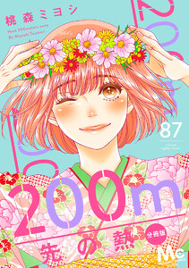 200m先の熱 分冊版 (87) 電子書籍版