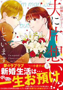 結婚したけど…夫に片想いしています 上 電子書籍版