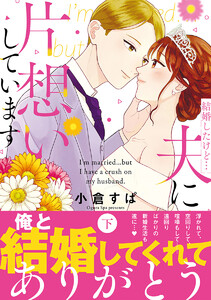 結婚したけど…夫に片想いしています 下 電子書籍版