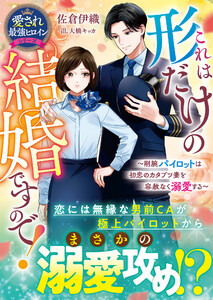 これは形だけの結婚ですので!～剛腕パイロットは初恋のカタブツ妻を容赦なく溺愛する～【愛され最強ヒロインシリーズ】【電子限定SS付き】 電子書籍版