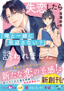 失恋したら「俺と一緒に見返さない?」と誘われました【SS付き】 電子書籍版