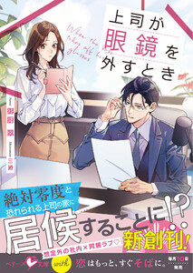 上司が眼鏡を外すとき【SS付き】 電子書籍版