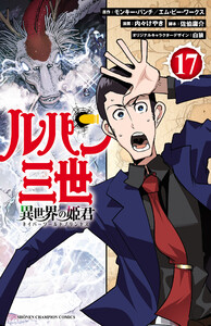 ルパン三世 異世界の姫君 (17) 電子書籍版