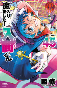 魔入りました!入間くん (45) 電子書籍版