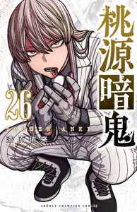 桃源暗鬼 (26) 電子書籍版