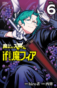 魔入りました!入間くん if Episode of 魔フィア (6) 電子書籍版