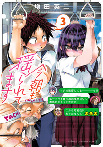 今朝も揺られてます (3) 電子書籍版