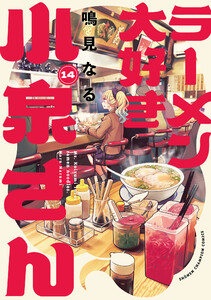 ラーメン大好き小泉さん【秋田書店版】 (14) 電子書籍版