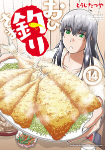 おひ釣りさま (14) 電子書籍版