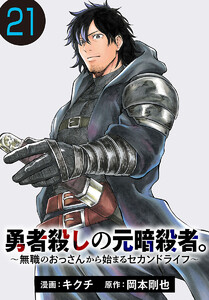 勇者殺しの元暗殺者。~無職のおっさんから始まるセカンドライフ~(話売り) #21 電子書籍版