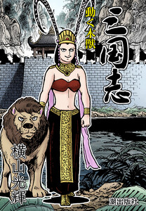 【連載】カラー版三国志 (350) 動く木獣 電子書籍版