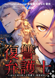 復讐弁護士～元いじめられっ子弁護士、時を戻る～ 分冊版 : 13