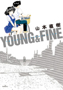 YOUNG&FINE うみべのまちでぼくらはなかよしだったか