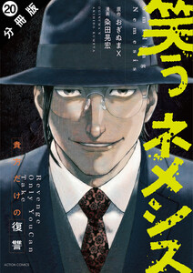 笑うネメシス―貴方だけの復讐― 分冊版 : 20 電子書籍版