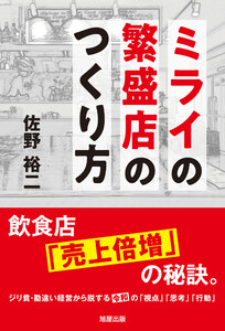 ミライの繁盛店のつくり方 飲食店「売上倍増」の秘訣。