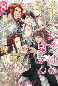 異世界でおまけの兄さん自立を目指す8