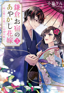 鎌倉お宿のあやかし花嫁3 ～時を超えた想いと永遠の誓い～