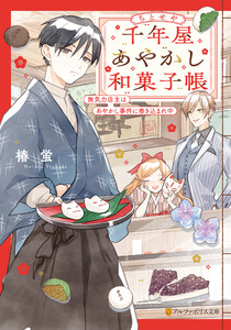 千年屋あやかし和菓子帳 無気力店主はあやかし事件に巻き込まれ中