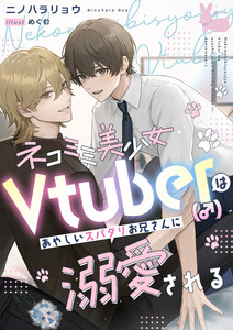 ネコミミ美少女Vtuber(♂)はあやしいスパダリお兄さんに溺愛される