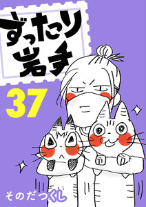 ずったり岩手37巻