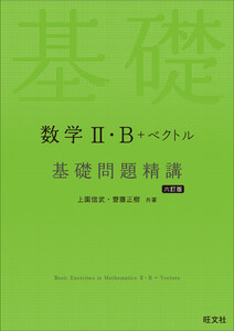 数学II・B+ベクトル 基礎問題精講 六訂版