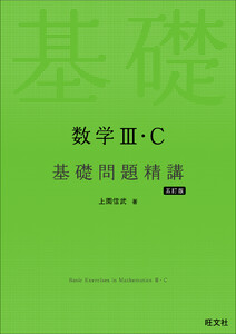 数学III・C 基礎問題精講 五訂版