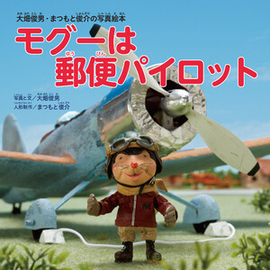 大畑俊男・まつもと俊介の写真絵本モグーは郵便パイロット