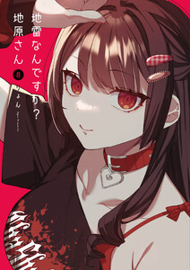 地雷なんですか?地原さん(8)