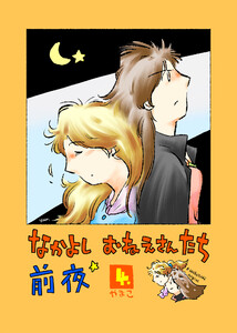 なかよし おねえさんたち 前夜4