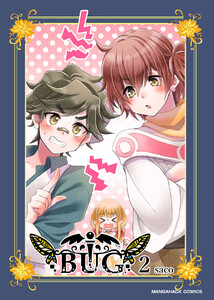 BUG2巻 電子書籍版