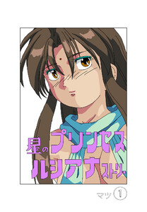 星のプリンセスルシアナストーリー1巻