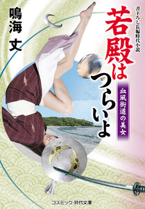 若殿はつらいよ 血風街道の美女 電子書籍版