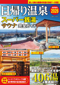 日帰り温泉・スーパー銭湯・サウナ 完全ガイド 首都圏版2026